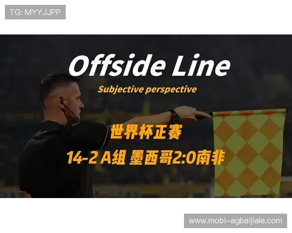 2026年世界杯墨西哥与南非小组赛积分统计及关键比赛回顾