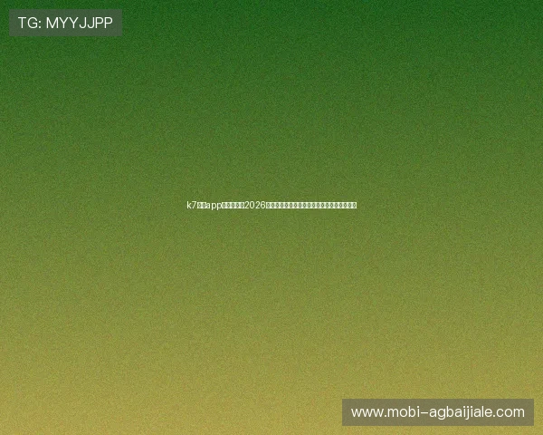 k7真人app下载官网：2026世界杯赛场内幕揭秘与比赛精彩数据统计分析