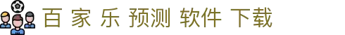 百 家 乐 预测 软件 下载|百 家 乐 庄 闲 技巧 - (中国)大连市百 家 乐 预测 软件 下载实业有限责任公司欢迎您